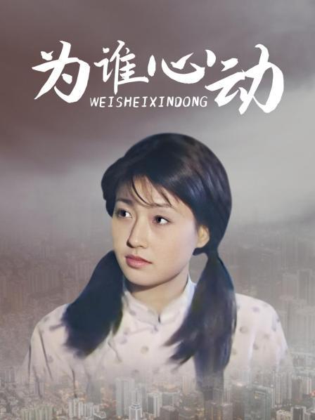 为谁心动