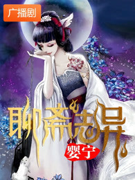 聊斋志异之婴宁广播剧