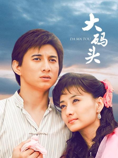 大码头