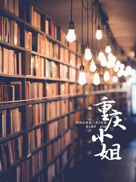 重庆小姐