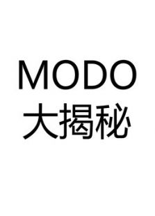 MODO大揭秘 第一季