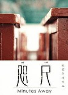 咫尺2014