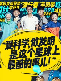 少年爱迪生精彩看点大合辑