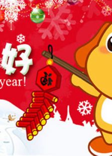 开心乐园幼儿学语言 第二季
