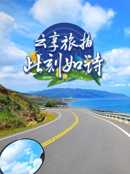 云享旅拍此刻如诗