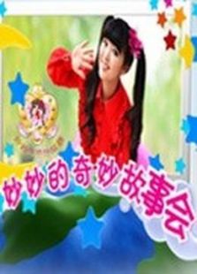 妙妙的奇妙故事会