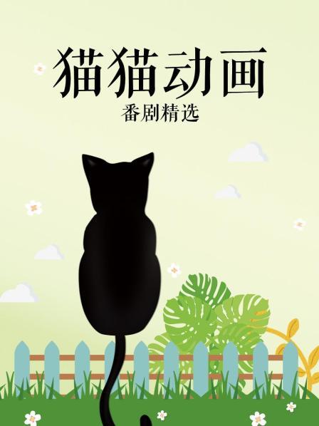 猫猫番剧精选