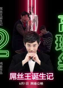 高锁丝之屌丝王的诞生
