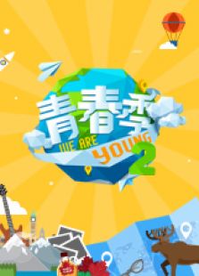 青春季 第二季