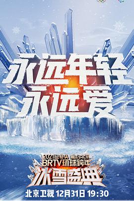 2021北京跨年演唱会