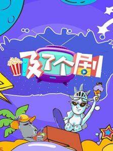 吸了个剧