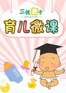 育儿微课宝宝常见病