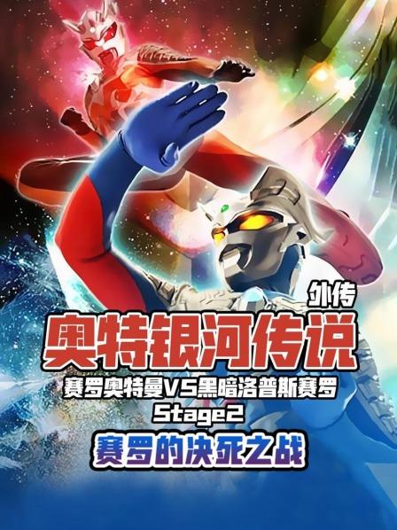 奥特银河传说外传赛罗奥特曼vs黑暗洛普斯赛罗Stage2:赛罗的决死之战