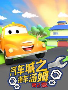 汽车城之拖车汤姆 第二季