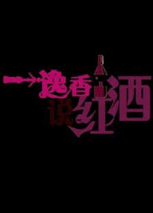 逸香说红酒