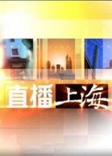 东方直播上海