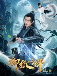 御狐之绊 第二季