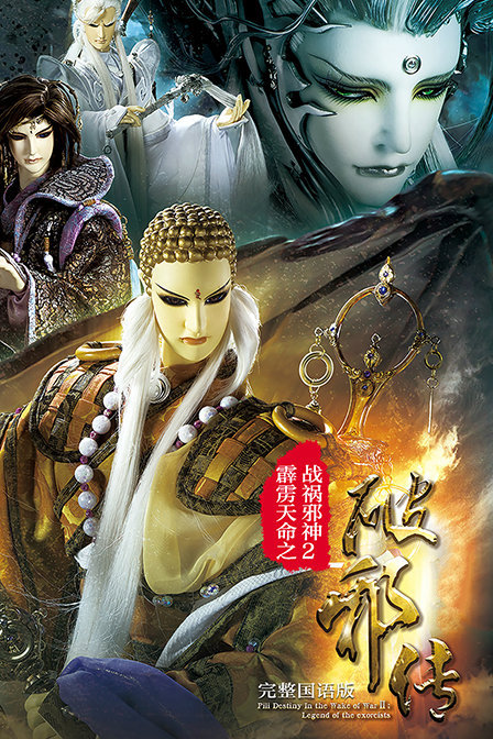 霹雳天命之战祸邪神2破邪传完整