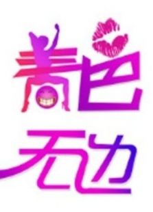 春色无边搞笑盘点