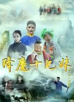 降魔十兄妹