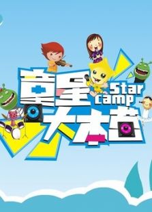 童星大本营