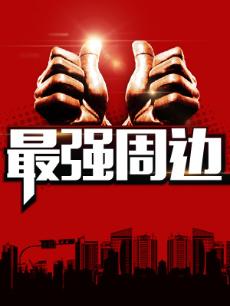 最强周边