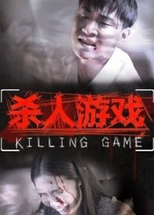 杀人游戏2015