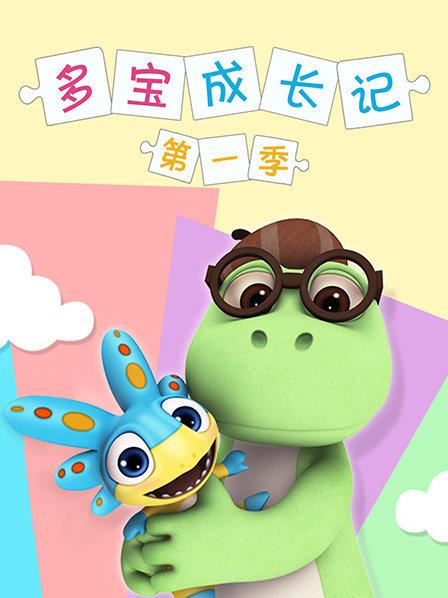 多宝成长记 第一季