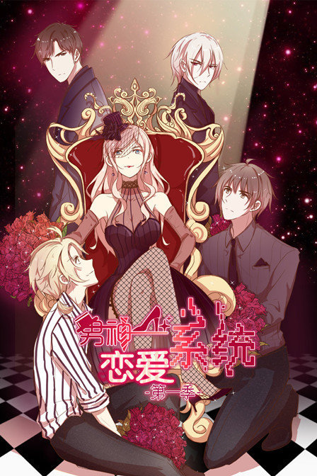 男神恋爱系统 第一季