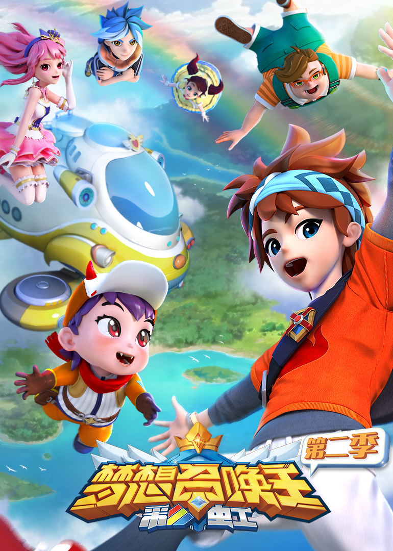 梦想召唤王 第二季