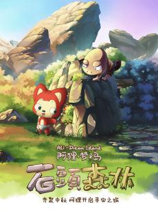 阿狸梦之岛 第二季