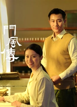 门风传 第一部