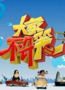 大家不许笑