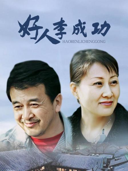好人李成功