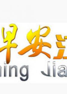 早安江苏