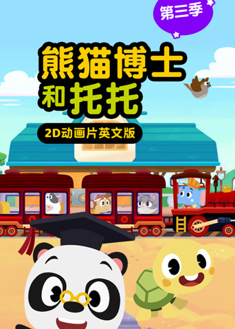 熊猫博士和托托 第三季
