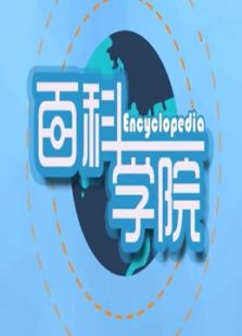 百科学院