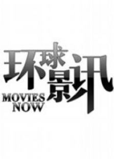 环球影讯