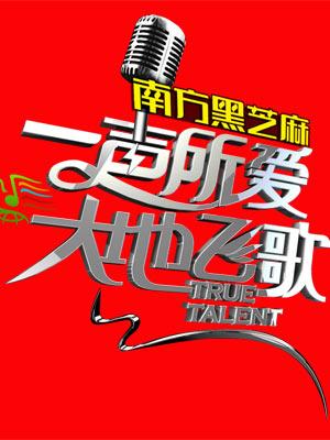 一声所爱大地飞歌2012精彩片段
