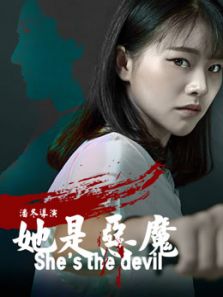 她是恶魔