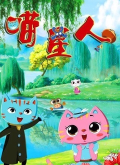 喵星人 第一季