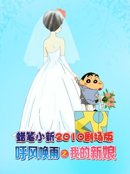 蜡笔小新呼风唤雨之我的新娘