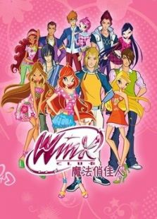 神奇仙女公主 第一部