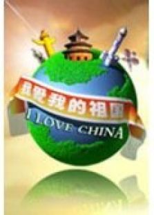 我爱我的祖国2012