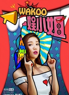 WAKOO！娱小姐 第二季