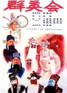 群英会京剧