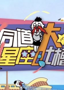 同道星座大吐槽 第一季