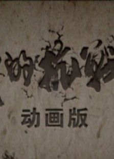 我的抗战2