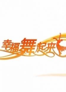 幸福舞起来
