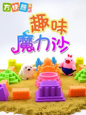 方块熊趣味魔力沙